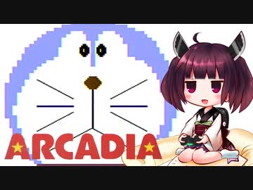 【ドラえもん】きりたんがアルカディアのゲームをやってみます【VOICEROID実況】