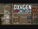 【ゲーム実況】ガンガン拡張する Oxygen Not Included 22【PC】