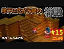 【スーパーマリオRPG】星に願いを...え！？無理なんですか！？_Part15【実況】