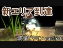 ピクミンが〇ぬたび減量する縛り　part5・6