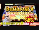予測不能の爆裂機！カジノ スロットのBuffaloシーリズを遊び尽くした結果…