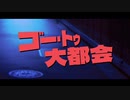 【歌ってみた】ゴー・トゥ・大都会/歌コレ2024春【黄華マオ】