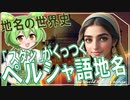 地名の世界史★ペルシャ語の「スタン」地名　【ずんだもん】【世界史】【歴史】