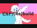 ビルド/(Re)build - 重音テト feat. 琴葉茜･琴葉葵･猫咲さくら