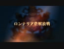 【ユニコーンオーバーロード】難易度EXPERTに挑戦！ ロンデリア砦解放戦