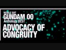 【キャラソン詰め】機動戦士ガンダム00 Anthology BEST ADVOCACY OF CONGRUITY【ED・挿入歌】