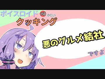 ボイスロイド1分ぐらいクッキング106　悪のグルメ結社【VOICEROID劇場】