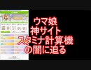 ウマ娘　スタミナ計算機の闇に迫る