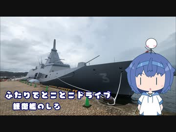 ふたりでとことこドライブ239　～護衛艦のしろ～