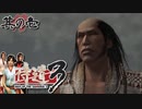 やってみようやないかい。【侍道3】初見プレイ#１（2023/06/05アーカイブ）