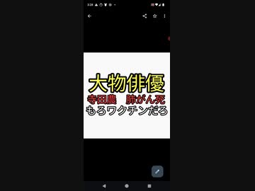 大物俳優　寺田農が肺がんで死去。ワクチン打ったら老衰で死ねなくなる