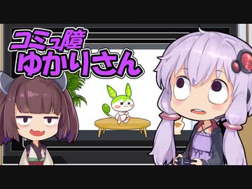コミュ障ゆかりさんはお友達が持参した怪しいゲームをプレイさせられる