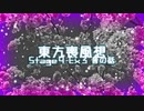 【東方二次創作】東方喪風想 ４章 Extra-３；昔の話【幻想入り】