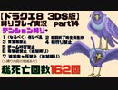 【ドラクエ8 3DS版】テンション縛り+α　part14