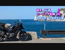【結月ゆかり車載】結月二人　ツーリング記録V#2 白崎海洋公園