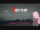 【7DTD】琴葉茜のソイヤッ！【ver:2】