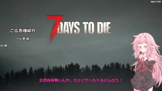 【7DTD】琴葉茜のソイヤッ！【ver:2】