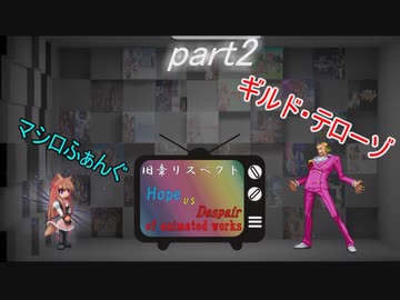 [mugen]旧章リスペ・希望vsアニメ化作品の絶望軍Part2[狂中？～狂上限？]