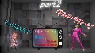 [mugen]旧章リスペ・希望vsアニメ化作品の絶望軍Part2[狂中？～狂上限？]