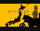 バイクで日本一周やるよーって動画【VOICEROID車載】