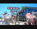 【琴葉姉妹車載】琴葉姉妹のちょっと出かけんけ？～新潟のカウント外の道の駅　道の駅巡り、新潟編　24/40（＋2）【GLADIUS400】