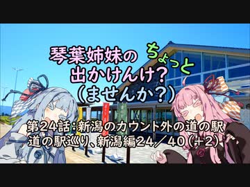 【琴葉姉妹車載】琴葉姉妹のちょっと出かけんけ？～新潟のカウント外の道の駅　道の駅巡り、新潟編　24/40（＋2）【GLADIUS400】