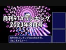 月刊RTAランキング　2023年8月号