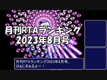 月刊RTAランキング　2023年8月号