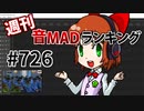 週刊音MADランキング #726 -3月第1週-