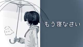 もう寝なさい / saikawa 歌ってみた【 sAicö! (サイコ) 】