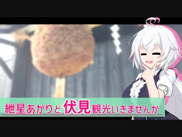 紲星あかりと伏見観光いきませんか