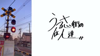 うるさい街の住人達/バジンP feat.初音ミク