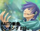 KAITO新曲ランキング#29