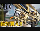 APEX史上最強！？コレクションイベントで登場予定の武器スキンが神過ぎる！ここだけの超激レアスキンを絶対見逃すな！！【スーパーレジェンド】【リーク】【APEX LEGENDS/エーペックスレジェンズ】