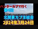 ハンターカブで行く！第4回北関東カブ主総会　2024年3月24日