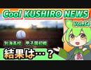 【別海高校初戦】Cool　KUSHIRO　NEWS　Vo.34【釧路ニュースVOICEVOXずんだもん解説】