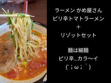 ラーメン かめ屋さんのピリ辛トマトラーメン＋リゾットセット♪