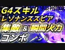 【ブルプロ攻略】G4スキルを使った集敵と瞬間火力の槍コンボ【BLUE PROTOCOL】【ブループロトコル】【ブリッツランサー】