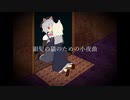 銀髪の猫のための小夜曲　小夜/SAYO