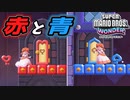 【SUPER MARIO BROS. WONDER #33】赤い紙やろか 青い紙やろか【ゆっくり実況】