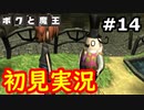 【初見実況】牧歌的な世界で下僕になるボクと魔王実況 #14