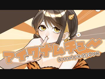 ◇アイワナムチューcoverbyこぐまりいこ【オリジナルMV】