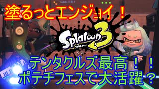 【Splatoon3】塗るっとエンジョイSplatoon3 #29 【ゆっくり実況】