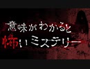 怖いもの見たさに見たくなる【意味がわかると怖いミステリー】