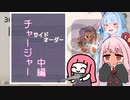 ジャイロ無し茜ちゃんのサイドオーダー　チャージャー中編【スプラトゥーン３】