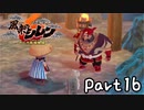 目指すは怪物の中に眠る宝物！風来のシレン６を実況プレイPart16