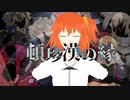 【Fate/mmd】頓珍漢の"縁"