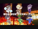 【人|ヵ】祭|り|だ!へ|ィ|力|モ|ン【шτ/6.人】