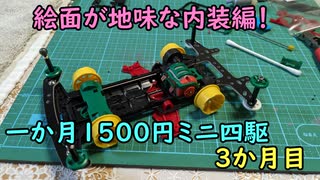 一か月１５００円ミニ四駆・３か月目 モーター、内部ギア編