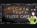 【京町セイカ車載】セイCafe Tour #1【FUZEE CAFE】